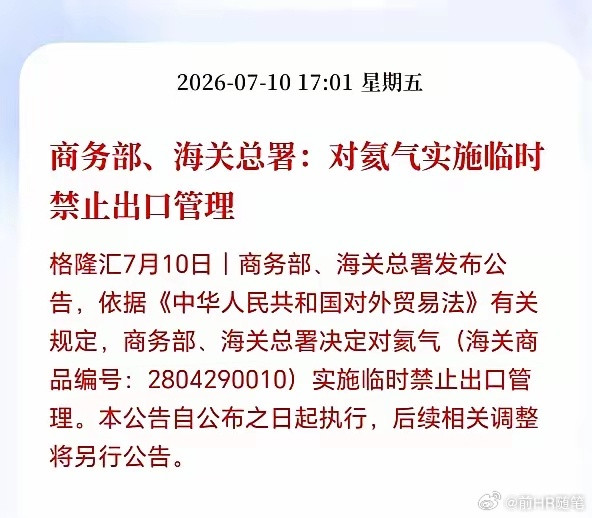 中国对氦气实施临时禁止出口管理，因为我们也要用，优先保证国内使用。有网友指出，虽