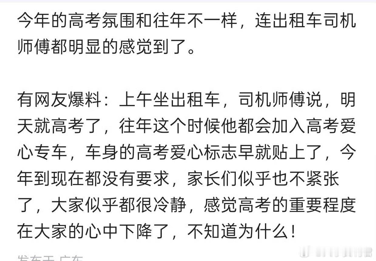 感觉高考的重要程度在大家的心中下降了？​​​