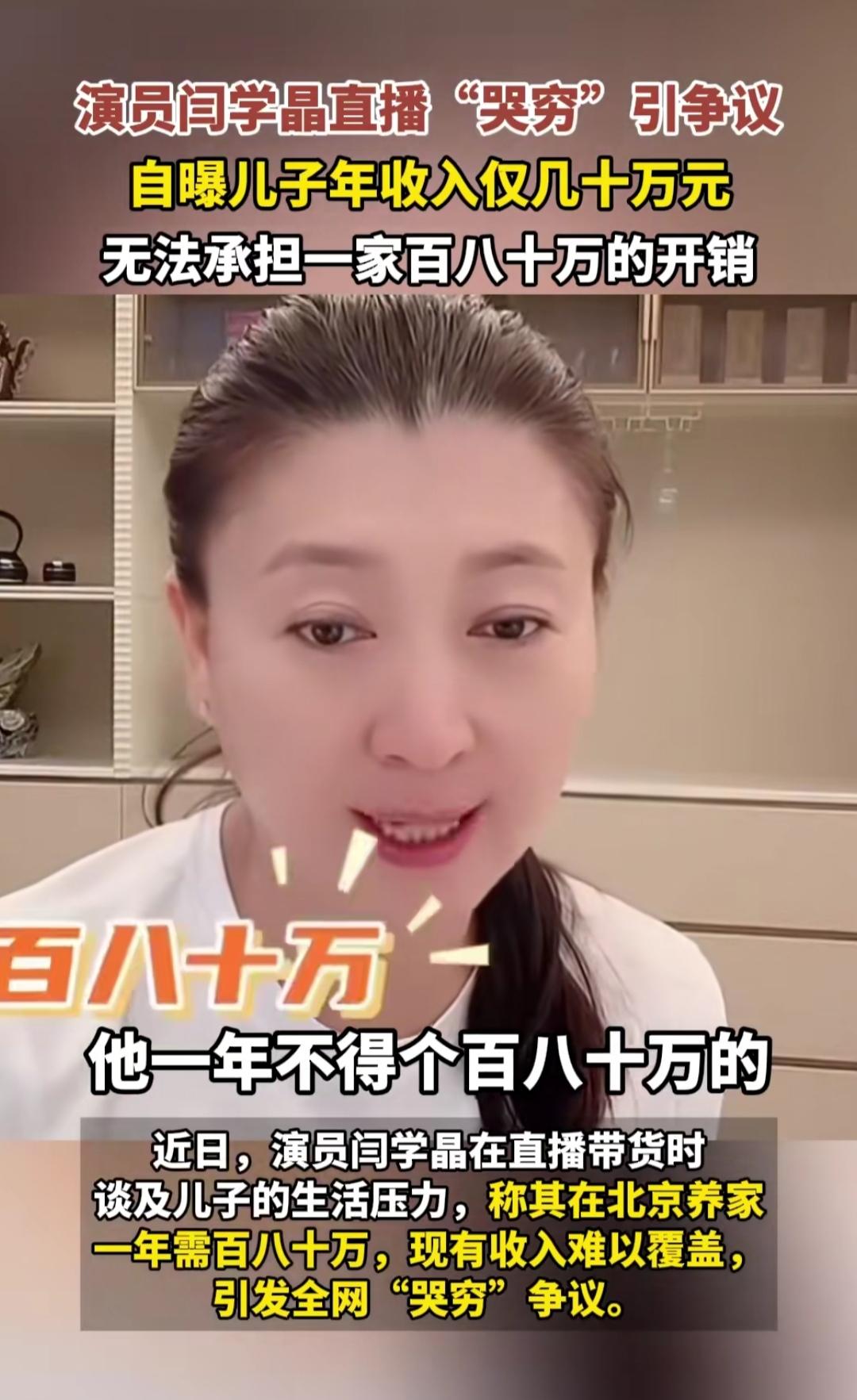 闫学晶直播吐槽儿子年入几十万，撑不起北京百八十万的养家开销，这话听着让人心里不是