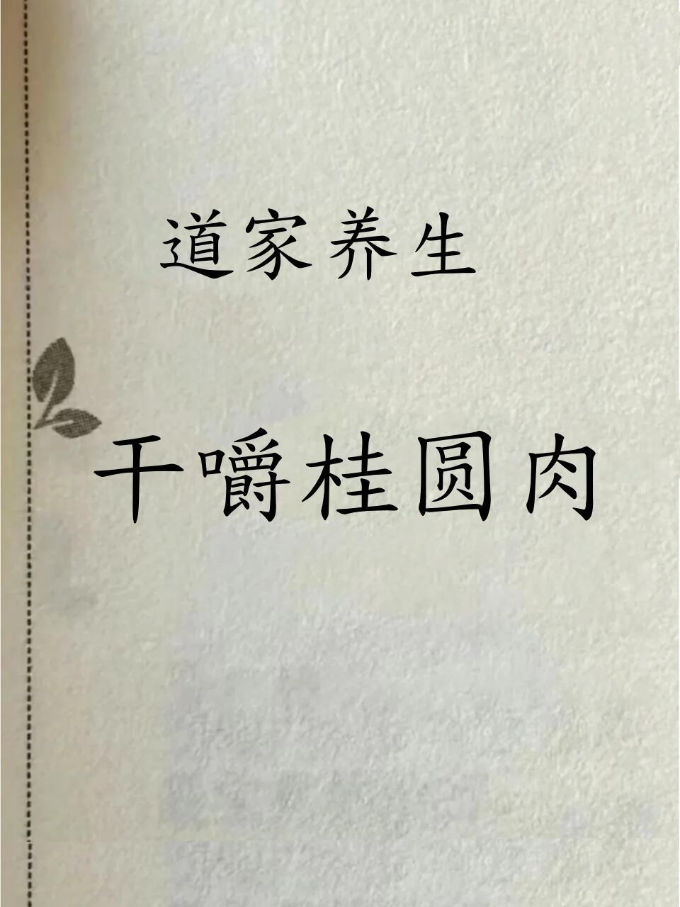  道家养生：干嚼桂圆肉，夏日养心不上火最近迷上了道家的