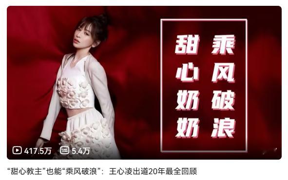 四年多了，王心凌纪录片10000条评论了[比心]​​​