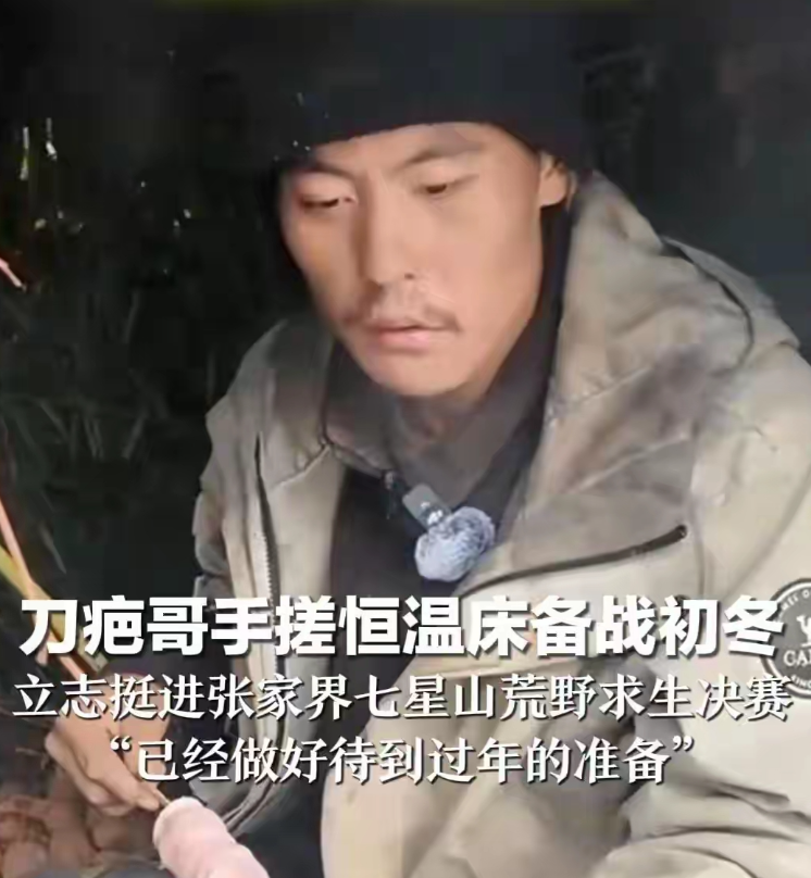 妈呀。赶快封杀这个刀疤哥吧，真的败坏社会风气，他参加个荒野求生的活动，才坚持了几