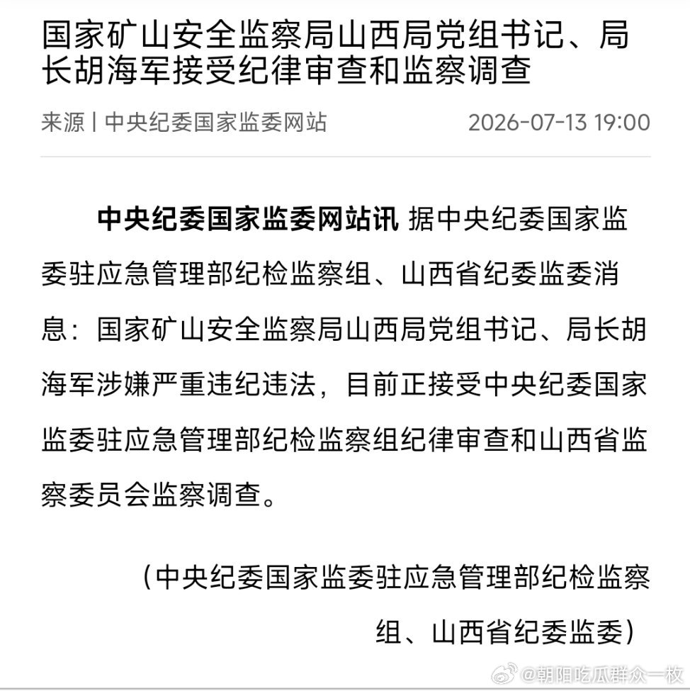 国家矿山安全监察局山西局党组书记、局长胡海军接受纪律审查和监察调查。此前该局多
