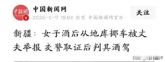 “最狠不过枕边人！”5月9日中国新闻网报道，新疆，一对夫妻参加完聚会，因为朋友车