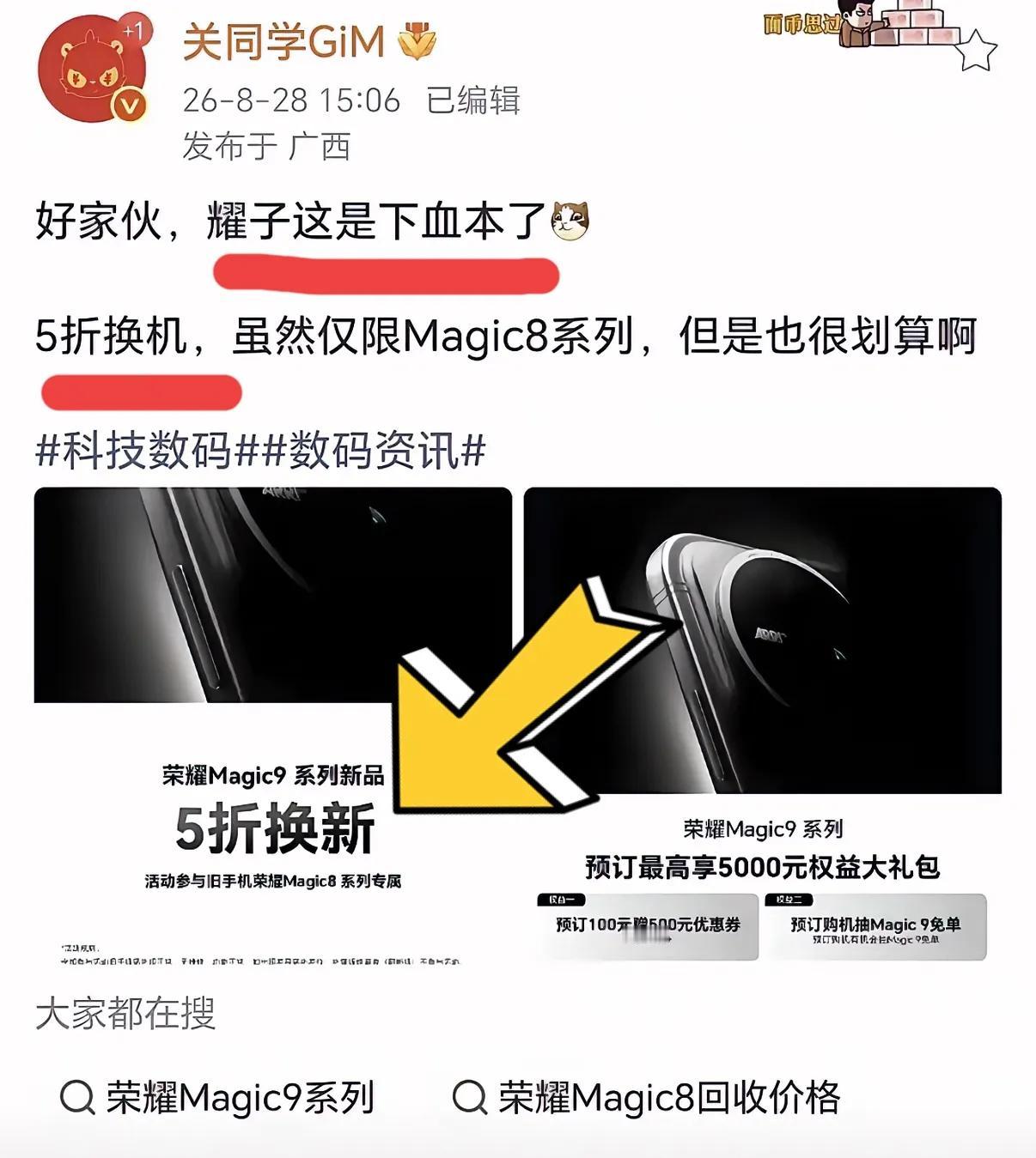 在用荣耀Magic8系列的朋友，这次真的赢麻了。荣耀Magic9系列现在可以五折