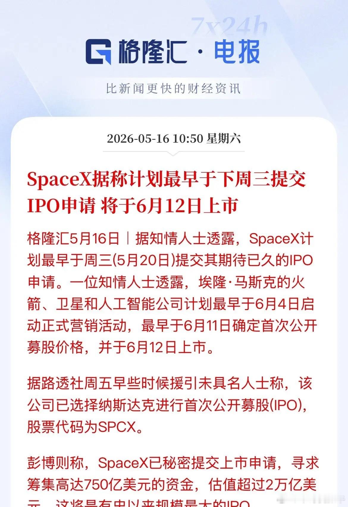 利好商业航天！马斯克的SpaceX最早下周三提交IPO申请，预计6月12日上市，