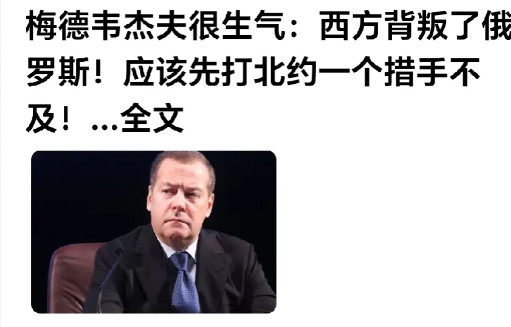 话说多了的不良反应。网曝：梅德韦杰夫说：西方背叛了俄罗斯，应该打北约一个措手不