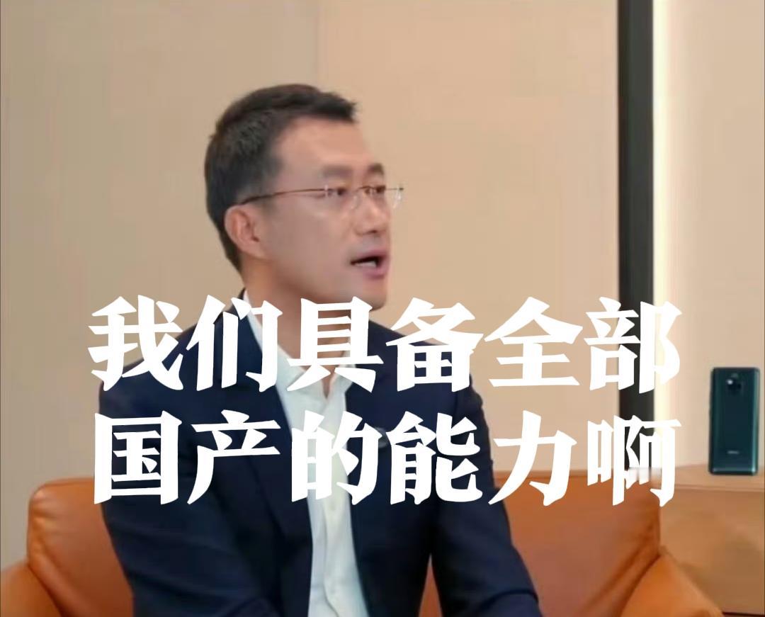 我们具备全部国产的能力，华为终端BGCEO何刚接受采访时说的一句话曾经引起很多