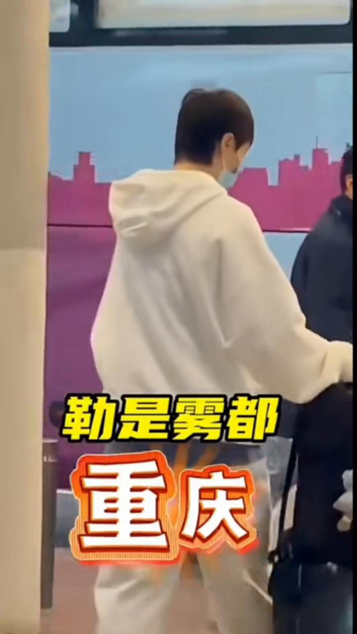 行走的衣架子。3.7王曼昱到达重庆参加WTT重庆冠军赛。欢迎来到我的城市，勒是