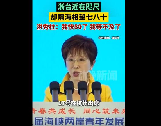 洪秀柱盼统一：我快80了，等不及了 最近，洪秀柱又登上了网络热搜。 据中