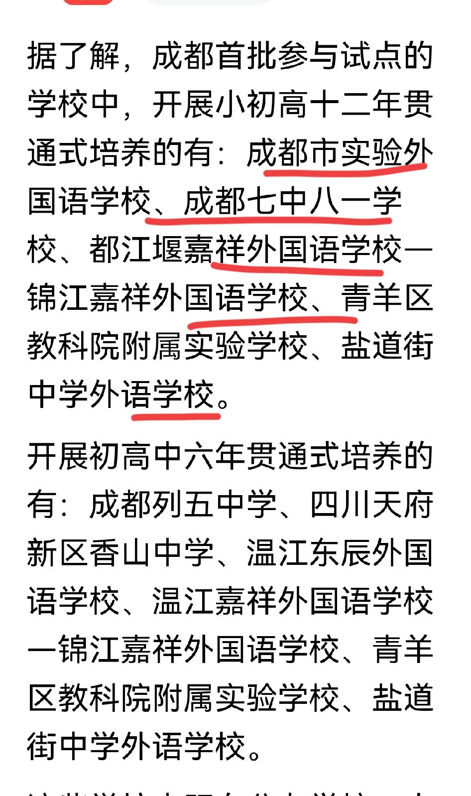 好消息？成都试行十二年贯通教育啦！和你预想的或许不太一样！这不是不“卷”，而是更