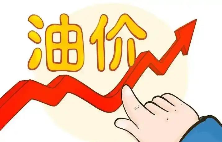 ​看到油价一路的狂飙，每个人都感到非常地担心。如今在所有的国家中，最关心的问题是