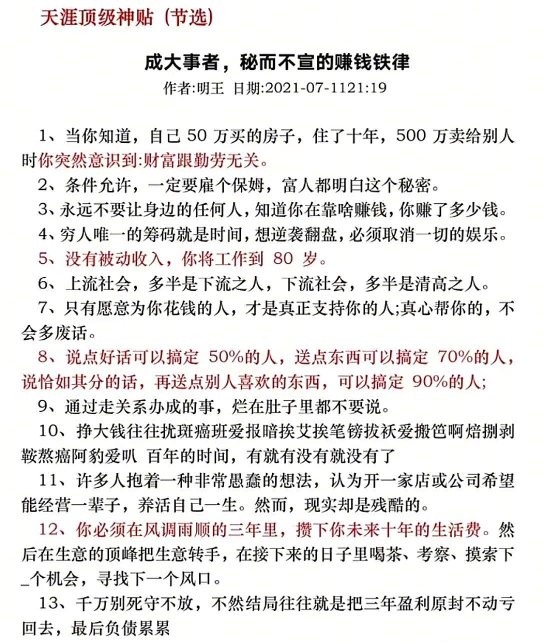 天涯神帖天涯有很多神贴是泄露天机的，但也有很多是心灵鸡汤。天涯封神的那几年，