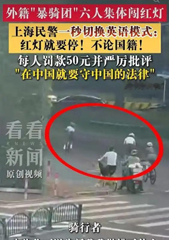 一视同仁！上海虹桥路，一支外籍“爆骑团”6人集体闯红灯，被拦下后，队伍里好几位外