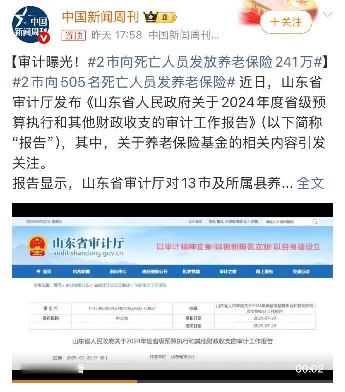 【审计曝光！2市向死亡人员发放养老保险241万】2市向505名死亡人员发养老保险