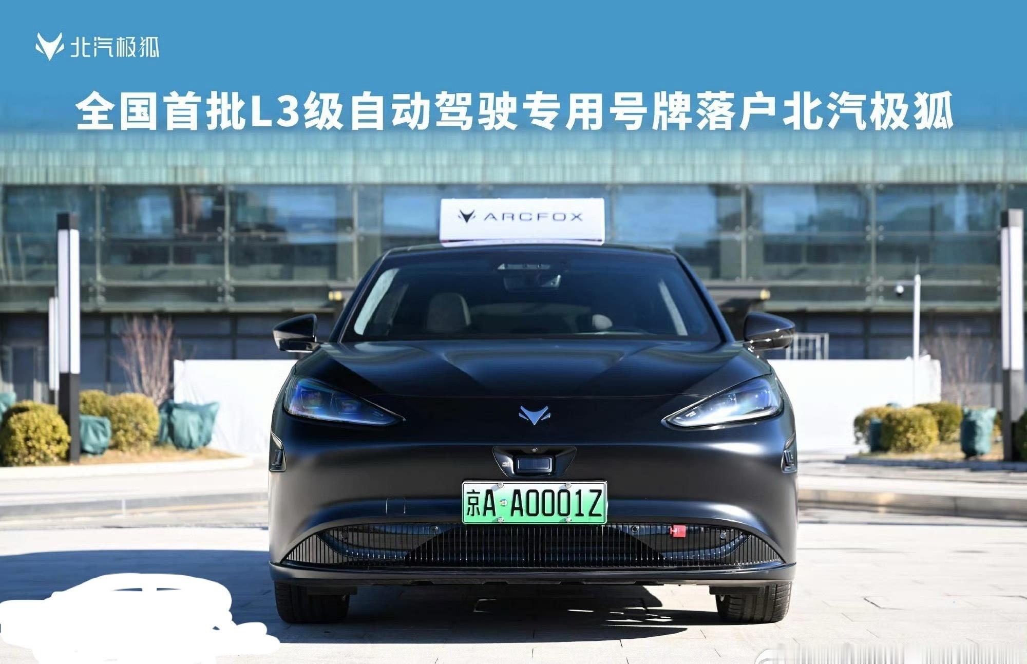 L3牌照出来了明显的牌照区分而它的出现不得不说这是自动驾驶迈进的...