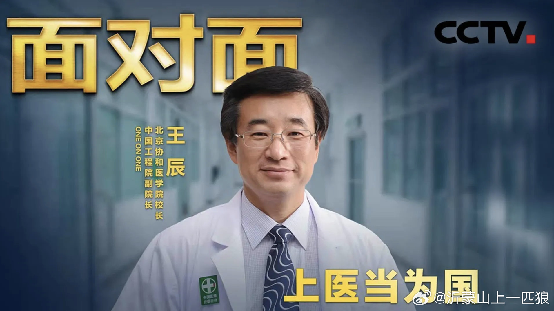 【协和前校长王辰被免去中国工程院副院长】在这个时代，标题往往比真相大；处分往往比