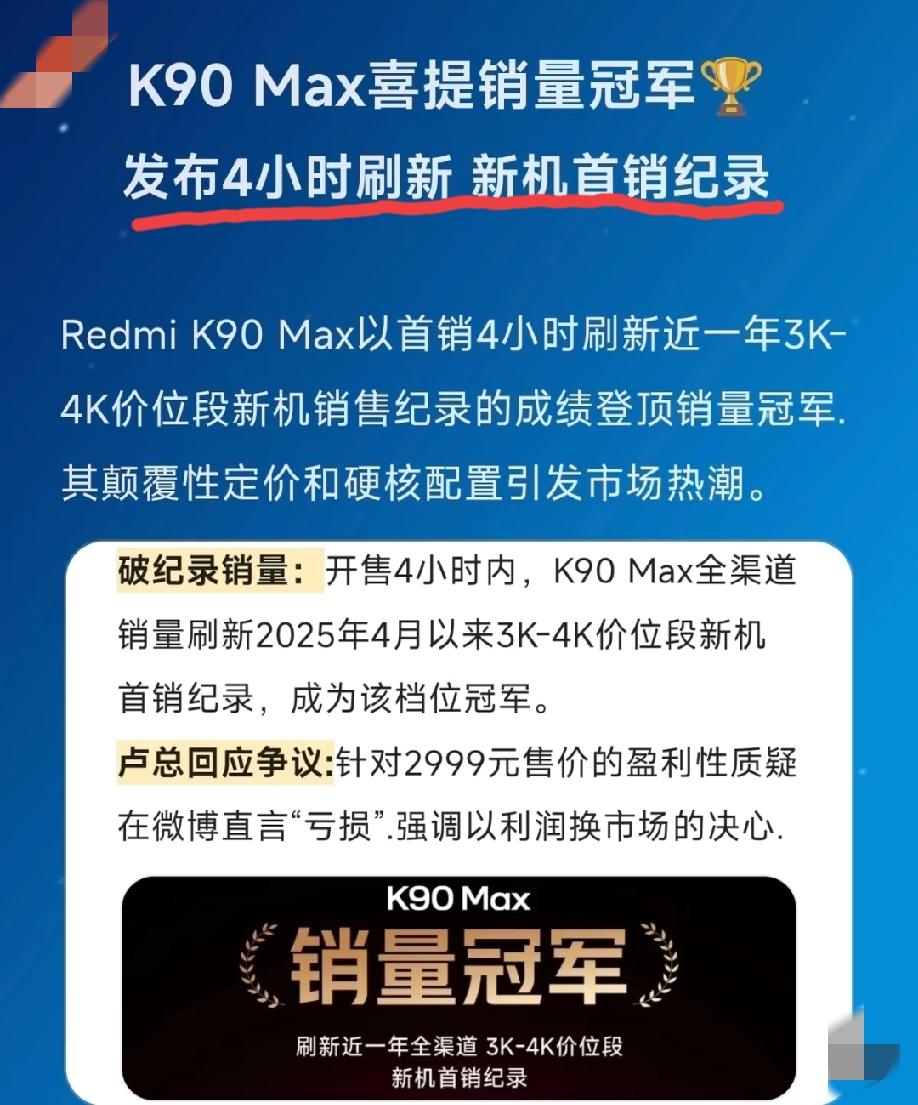 REDMIK90MAX开售仅仅4个小时，就喜提该价位段新机首销的销量冠军。让