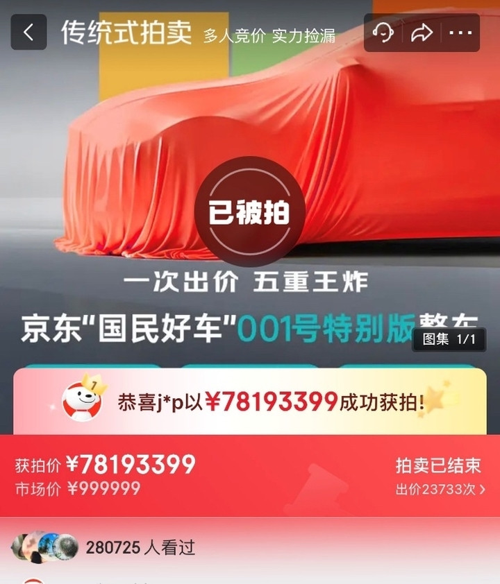 最高出价超7800万元! 京东新车拍卖吸引30万人围观 | 大鱼财经