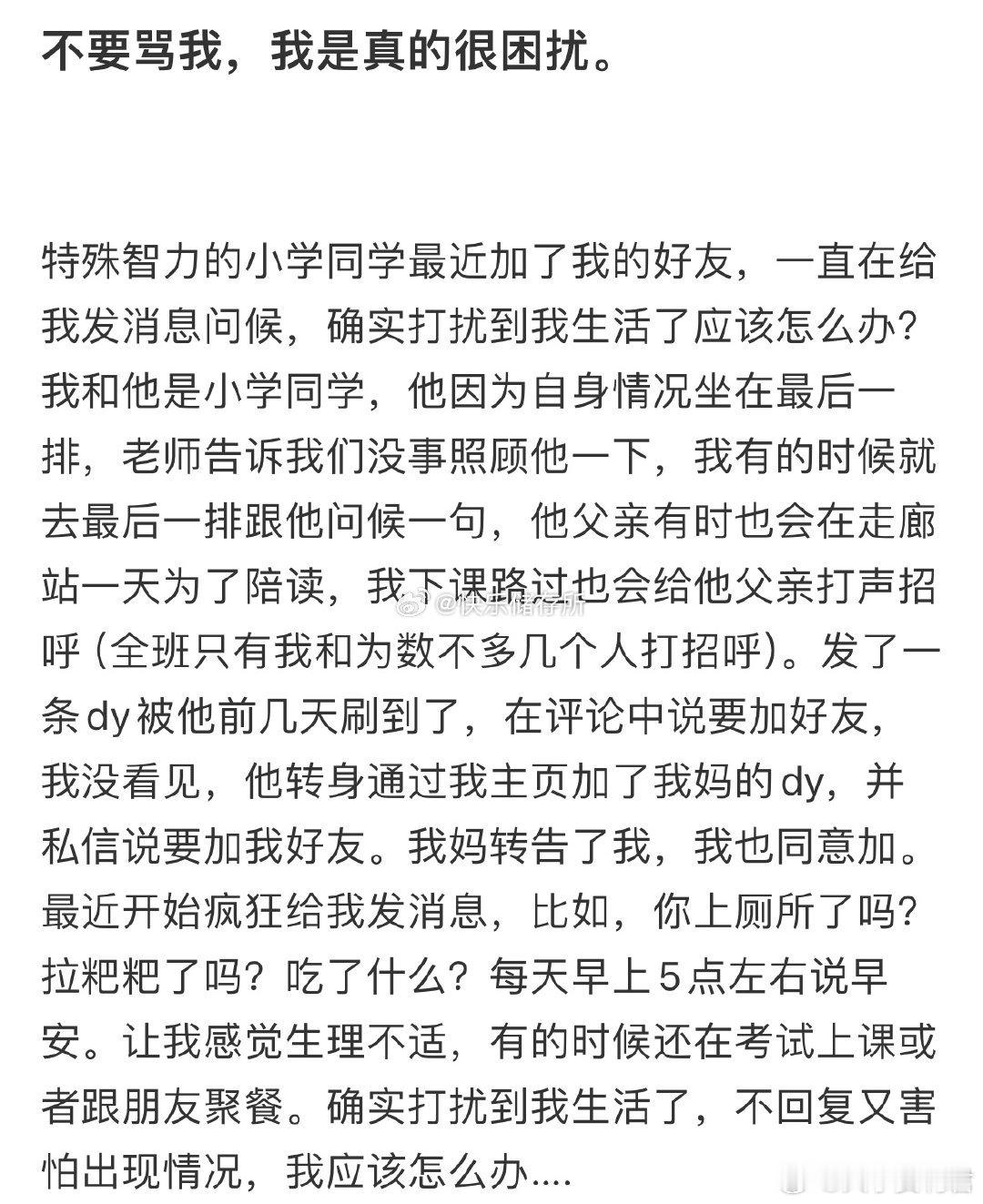 特殊智力的小学同学最近加了我的好友，一直在给我发消息问候，确实打扰到我生活了应该