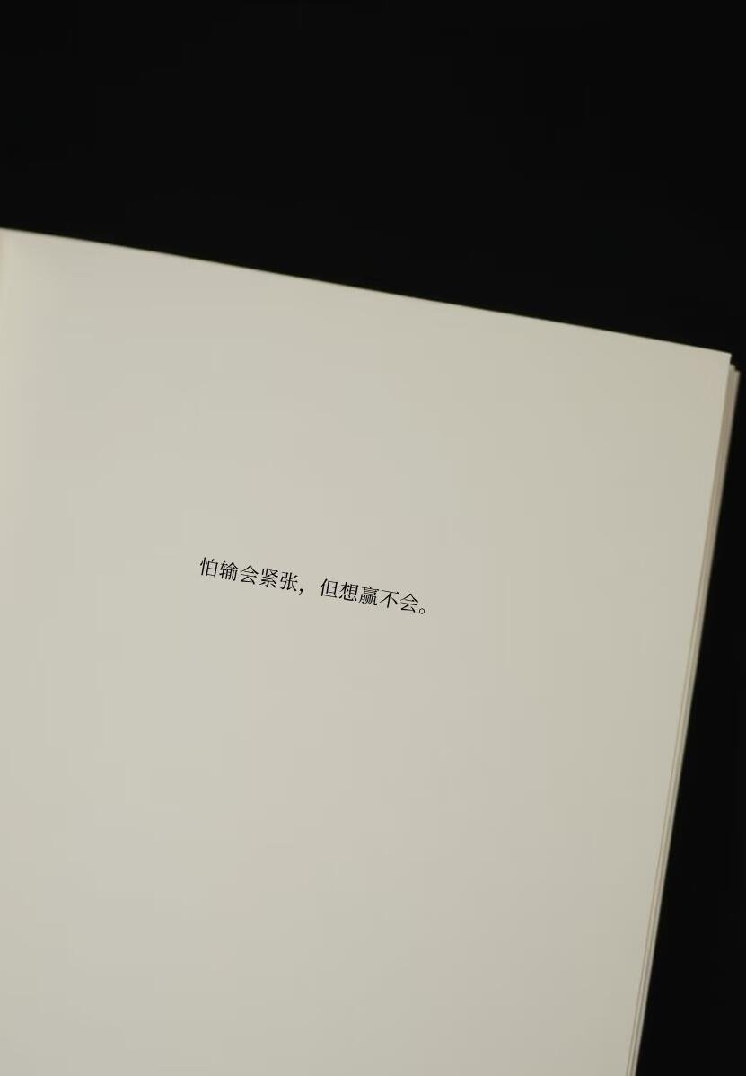 怕输会紧张，但想赢不会。[点赞]​​​