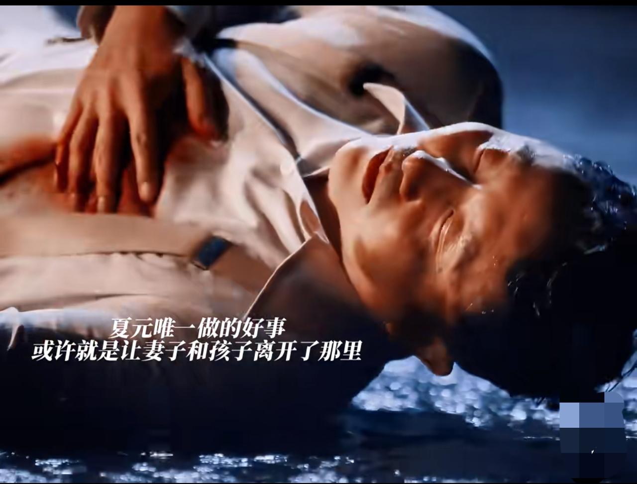 灼灼韶华：夏元最在意、最后保护的还是他的妻儿。看到夏元的结局，以及他的做法，其