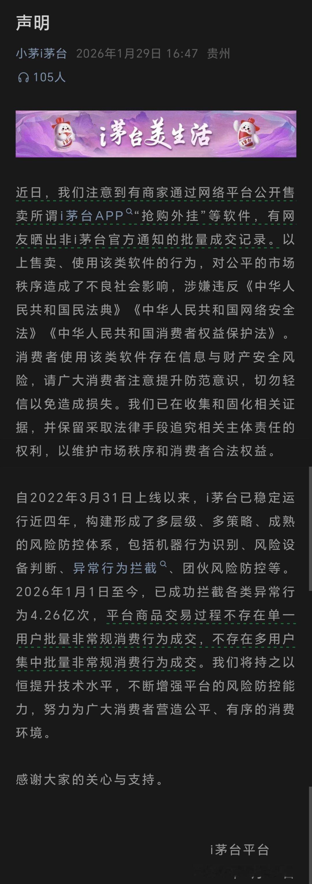 茅台发声明有商家公开售卖抢购开挂软件，茅台已在收集证据，追究责任。最近各种传都被