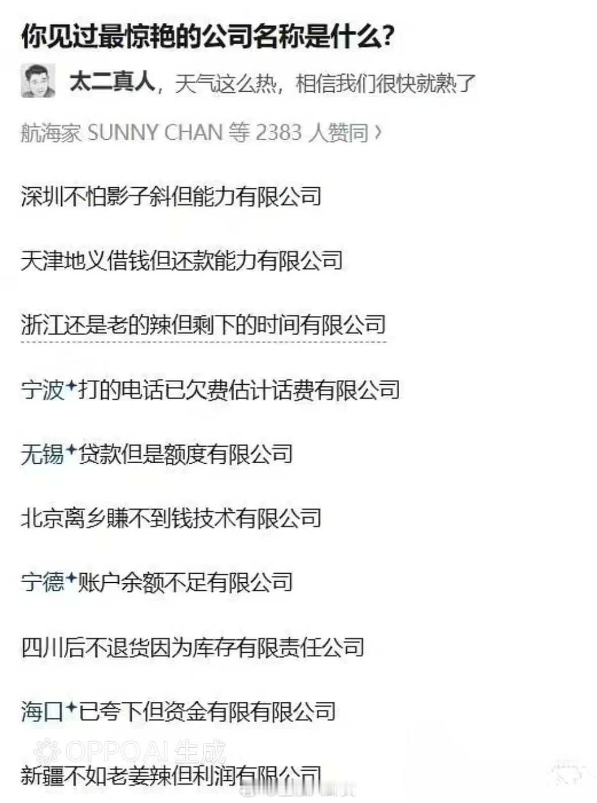 你见过最惊艳的公司名称是什么