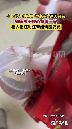 江苏苏州一70岁老人生病住院，医生让他吃饭补充营养，可老人却说家里没钱，偷偷吃馒