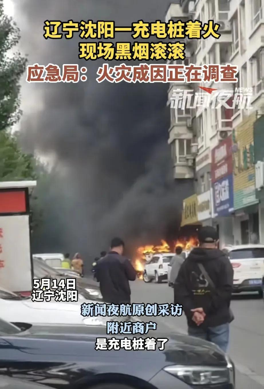 5月14日早上7时许，辽宁省沈阳市皇姑区银山路一处电动自行车充电柜突发大火，现场