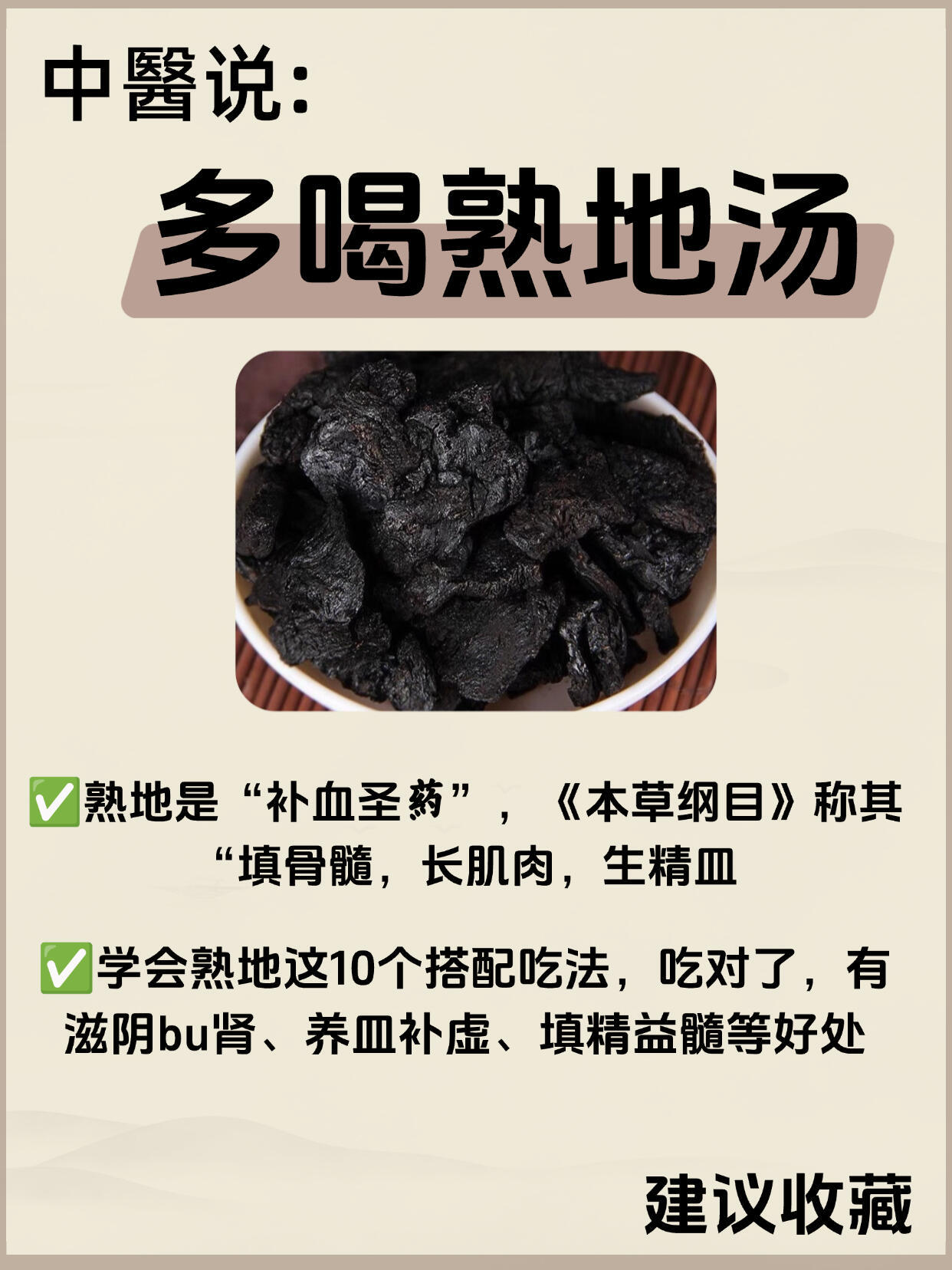 10种熟地养生吃法和指南，吃对了，事半功倍||✅熟地，即熟地黄，是生地黄经过炮制