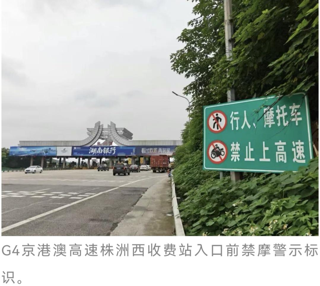 湖南高速禁摩政策延续：新规留白，安全管控不松5月29日，新修订的《湖南省高