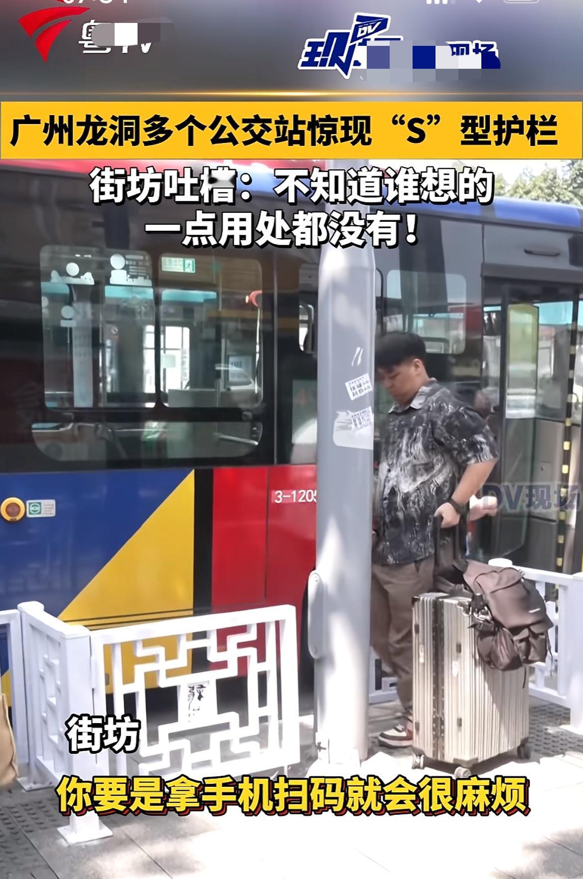 广州龙洞公交站的“S”型护栏，真是把“好心办坏事”演得明明白白。本是该方便上下车
