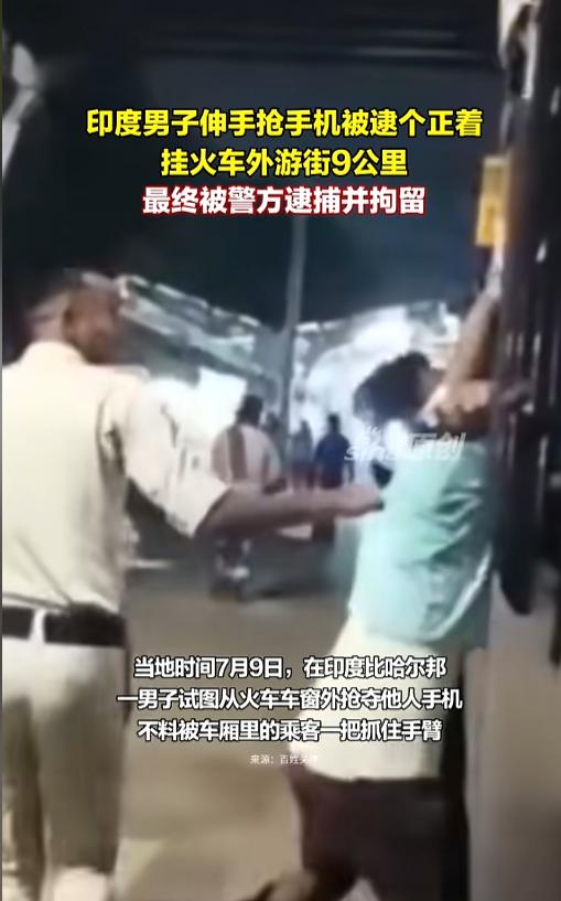 “这是什么造型？”当地时间7月9日，印度比哈尔邦，一男子在火车车厢外伸手，试图抢