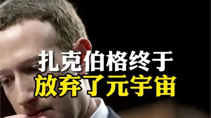 扎克伯格终于放弃了元宇宙。 扎克伯格终于放弃了元宇宙。