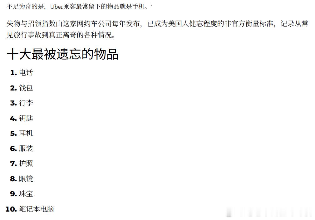 美国打车软件Uber统计的乘客最容易落在车里的十件物品，你落下过几个？