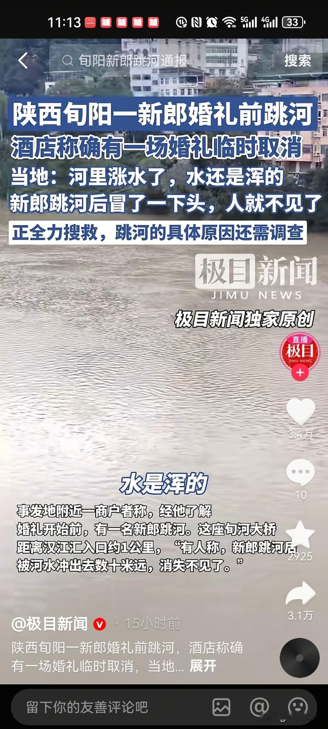 陕西旬阳新郎结婚当天跳河，又挖出一个细节：听说新郎是西安一大学老师，本有着大