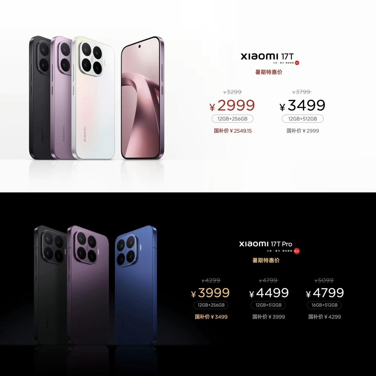 2999元起，小米17T系列发布小米17T12+256GB：2999元1