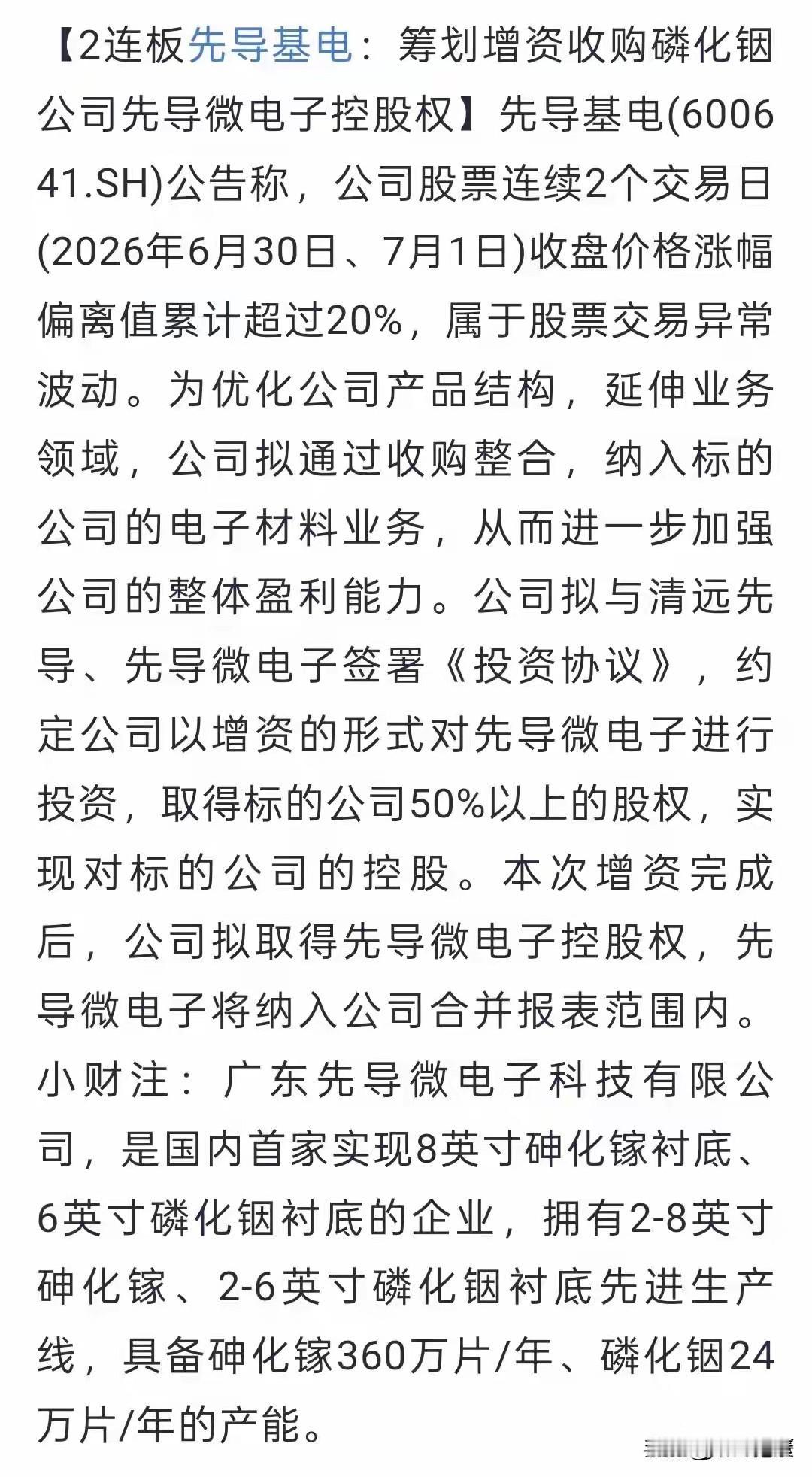 燃爆的先导基电：逆势两连板原来是磷化铟并购，能复制云南锗业、宿迁联盛吗？6月