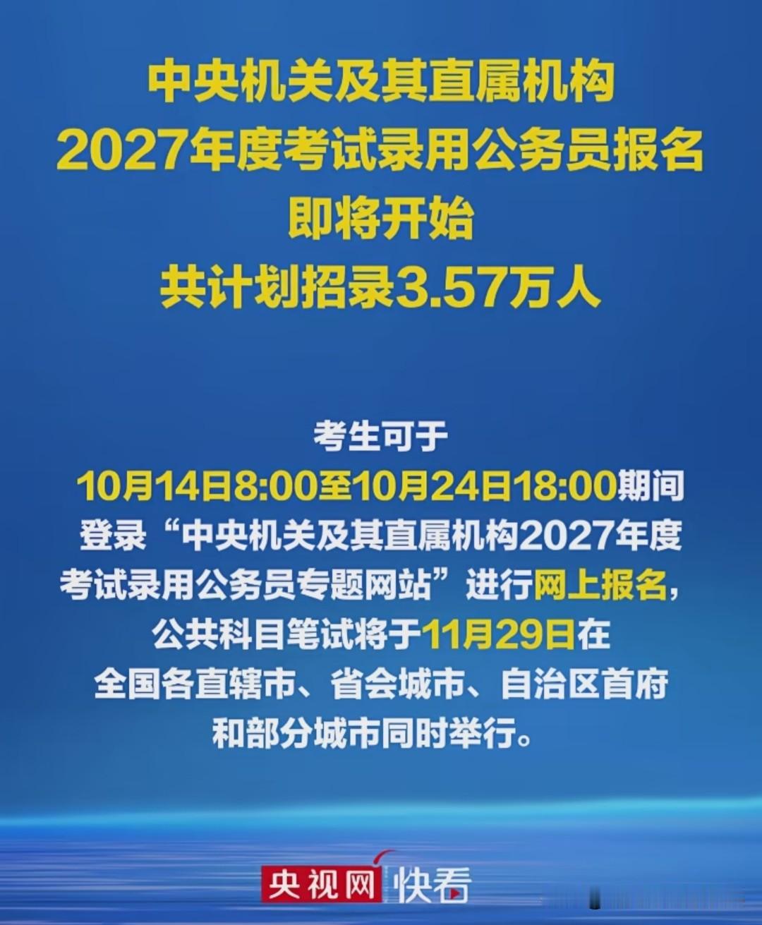 2027年国考公告今日正式发布，先来看整体招录情况。本次国考计划共招录3.57万