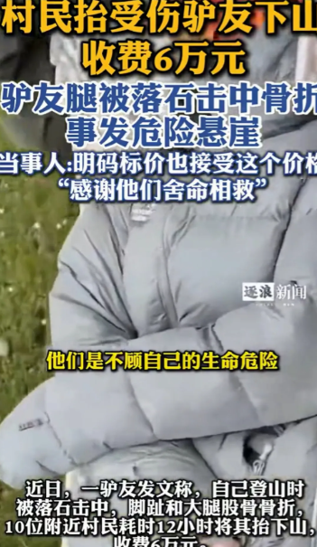 贵吗？”四川，女子攀登雪山被石头砸骨折，必须得马上下山就医，他们求助当地村民，村