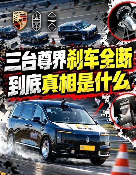 三台尊界刹车全断，到底真相是什么第一，在紧急制动的时候，会最大力去踩踏板，如果用力过猛会拉伤腿的位置