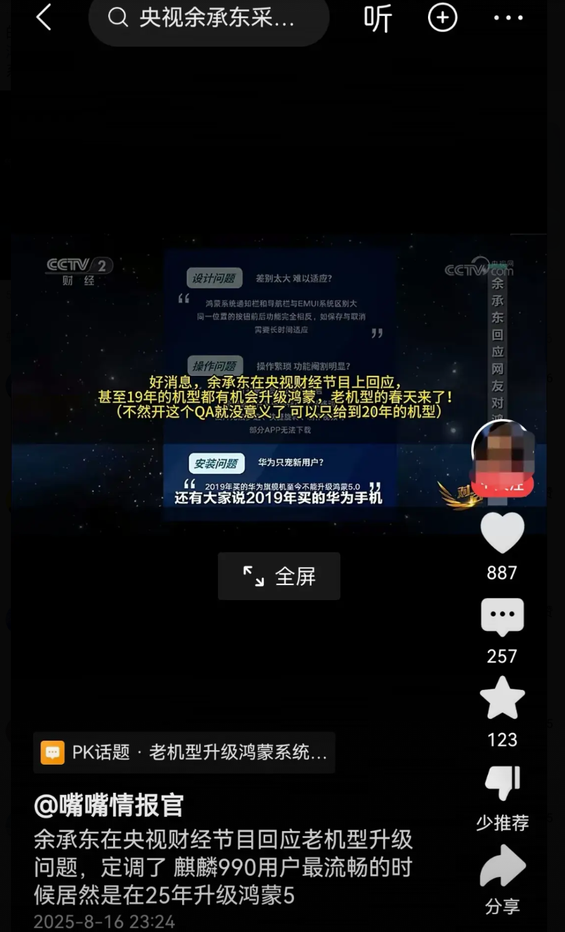 华为老用户特大好消息：近日余承东在央视专访中透露，华为对目前2-3亿华为旧机型老