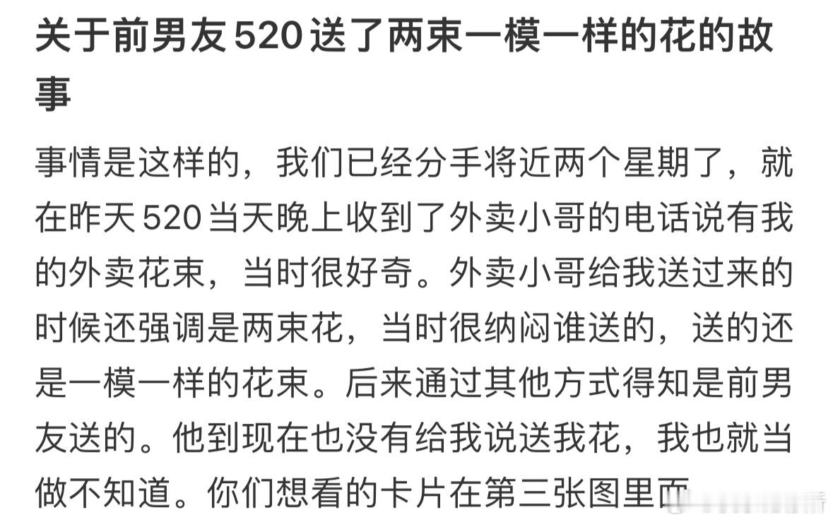 关于前男友520送了两束一模一样的花的故事​​​