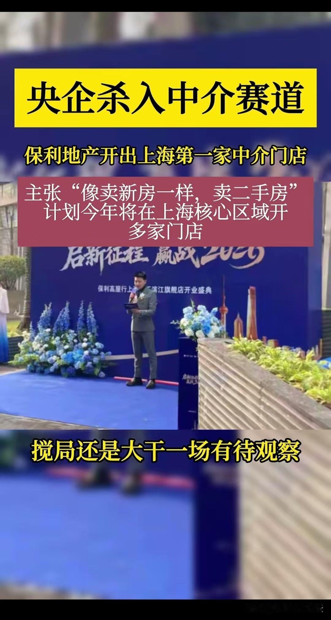 保利来干二手房中介了，在上海开了第一家店。不过之前这些开发商都有干二手交易，是物