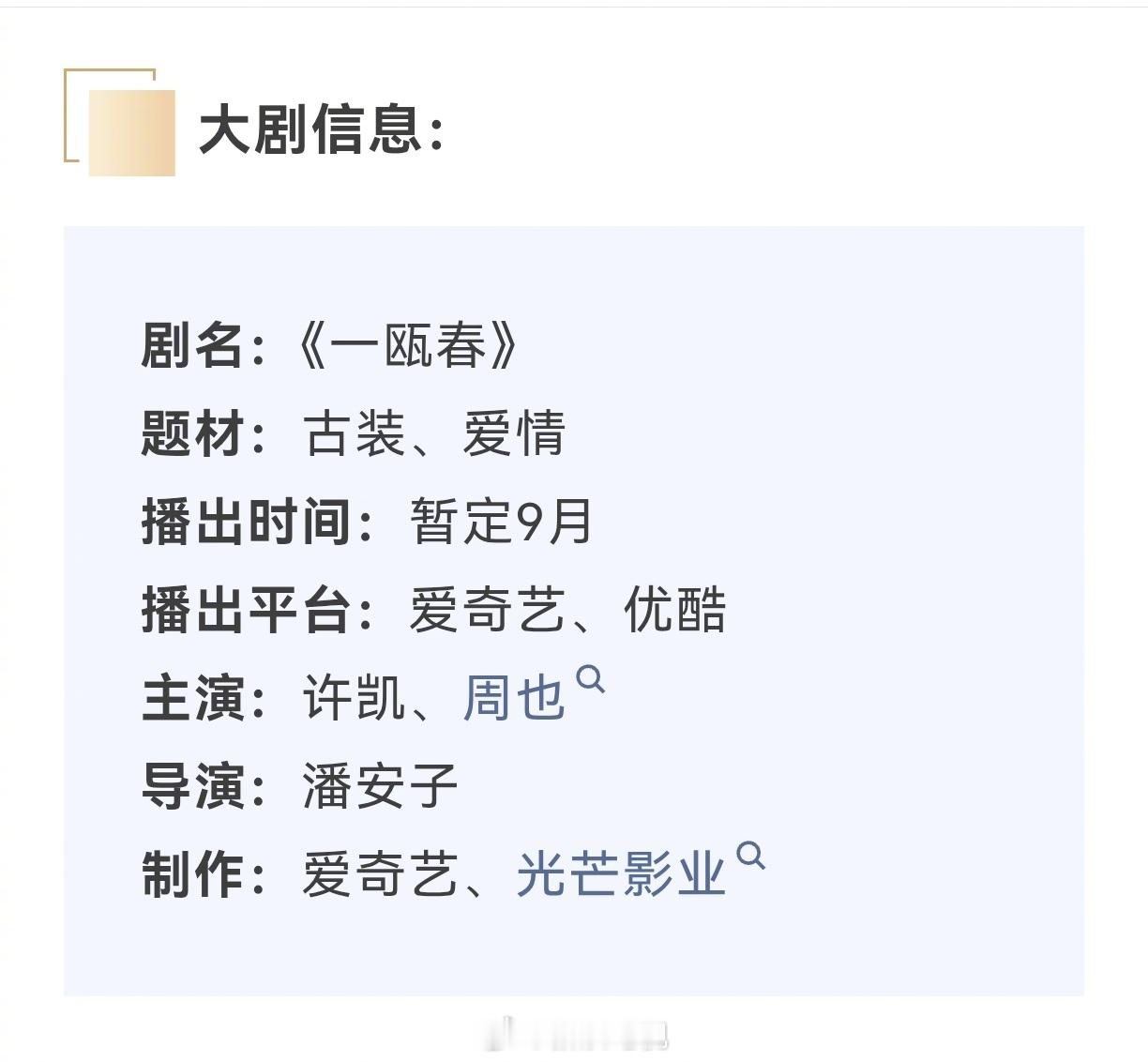 #一瓯春招商##一瓯春9月上线#主演的古装剧《一瓯春》开启招商，预计9月在爱奇艺、优酷开播。改编自晋