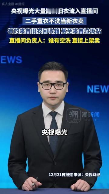 你昨天给娃抢的直播间9.9元品牌卫衣，可能刚从小区垃圾站捡来，连领口的奶渍都没擦