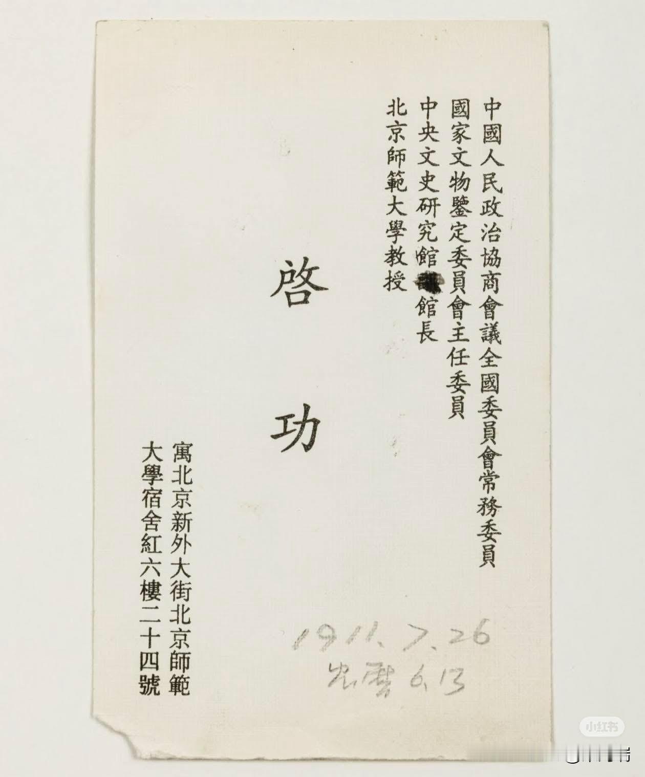 启功名片上没有爱新觉罗，以下是启功口述***我既然叫启功，当然就是姓启名