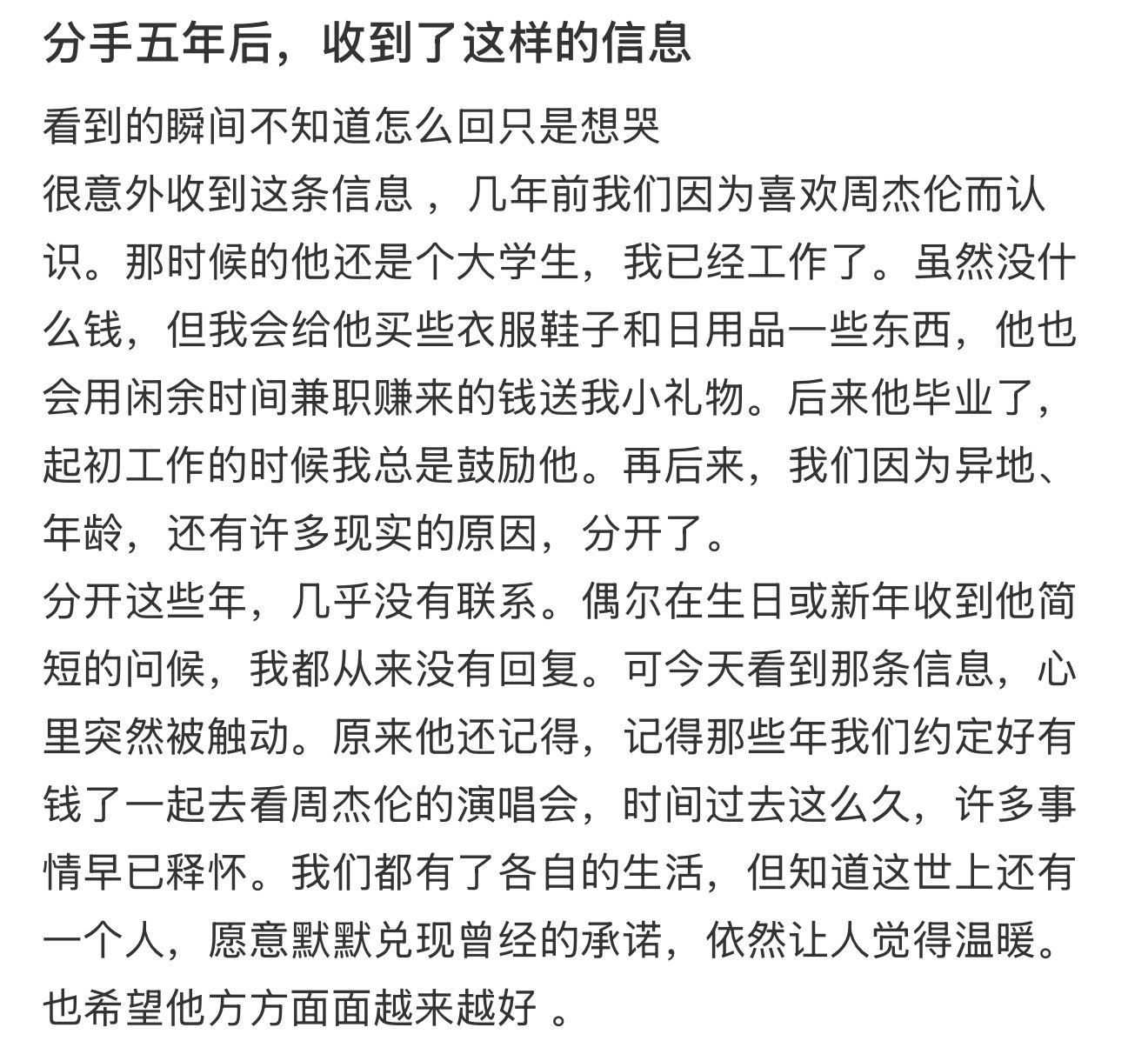 分手五年后，收到了这样的信息​​​