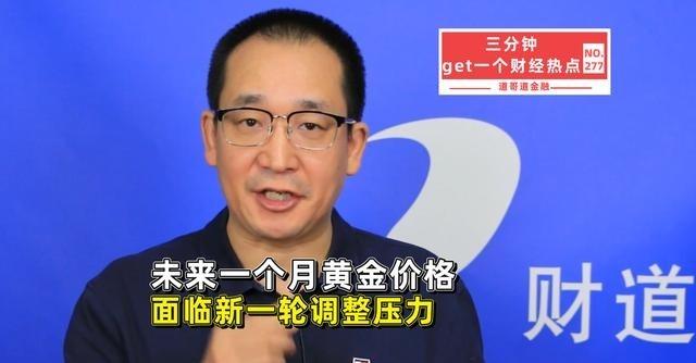 黄金的苦日子还没完：未来一个月，金价大概率还有一轮调整压力过去几年，黄金一直